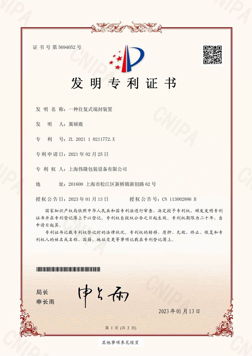 20230113发明-一种往复式端封装置