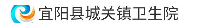 宜阳县城关镇卫生院